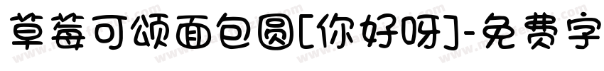 草莓可颂面包圆[你好呀]字体转换